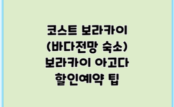 코스트 보라카이 (바다전망 숙소) 보라카이 아고다 할인예약 팁