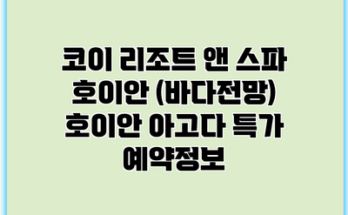 코이 리조트 앤 스파 호이안 (바다전망) 호이안 아고다 특가 예약정보