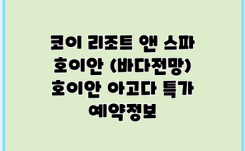 코이 리조트 앤 스파 호이안 (바다전망) 호이안 아고다 특가 예약정보