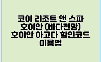 코이 리조트 앤 스파 호이안 (바다전망) 호이안 아고다 할인코드 이용법