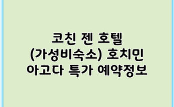 코친 젠 호텔 (가성비숙소) 호치민 아고다 특가 예약정보