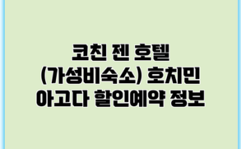 코친 젠 호텔 (가성비숙소) 호치민 아고다 할인예약 정보