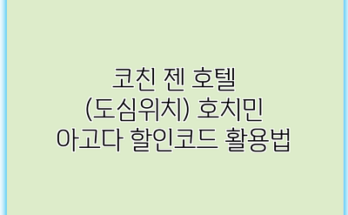 코친 젠 호텔 (도심위치) 호치민 아고다 할인코드 활용법