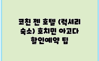 코친 젠 호텔 (럭셔리 숙소) 호치민 아고다 할인예약 팁