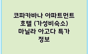 코파카바나 아파트먼트 호텔 (가성비숙소) 마닐라 아고다 특가 정보