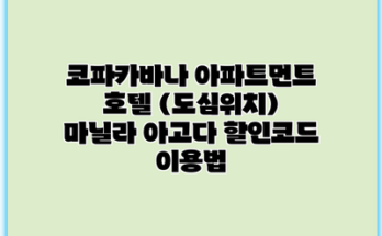 코파카바나 아파트먼트 호텔 (도심위치) 마닐라 아고다 할인코드 이용법