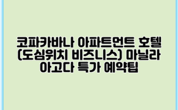 코파카바나 아파트먼트 호텔 (도심위치 비즈니스) 마닐라 아고다 특가 예약팁