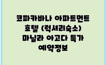 코파카바나 아파트먼트 호텔 (럭셔리숙소) 마닐라 아고다 특가 예약정보