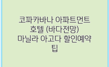 코파카바나 아파트먼트 호텔 (바다전망) 마닐라 아고다 할인예약 팁