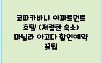 코파카바나 아파트먼트 호텔 (저렴한 숙소) 마닐라 아고다 할인예약 꿀팁
