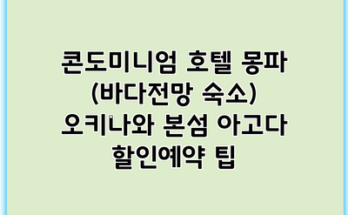 콘도미니엄 호텔 몽파 (바다전망 숙소) 오키나와 본섬 아고다 할인예약 팁
