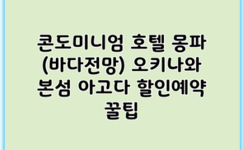 콘도미니엄 호텔 몽파 (바다전망) 오키나와 본섬 아고다 할인예약 꿀팁