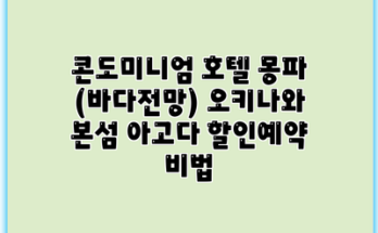 콘도미니엄 호텔 몽파 (바다전망) 오키나와 본섬 아고다 할인예약 비법