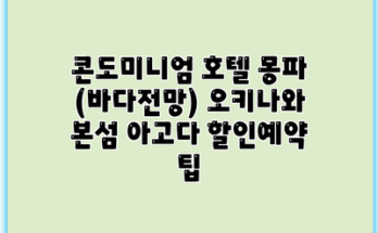 콘도미니엄 호텔 몽파 (바다전망) 오키나와 본섬 아고다 할인예약 팁
