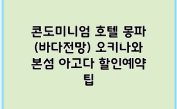 콘도미니엄 호텔 몽파 (바다전망) 오키나와 본섬 아고다 할인예약 팁