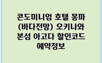 콘도미니엄 호텔 몽파 (바다전망) 오키나와 본섬 아고다 할인코드 예약정보