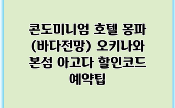 콘도미니엄 호텔 몽파 (바다전망) 오키나와 본섬 아고다 할인코드 예약팁