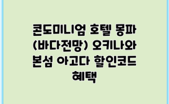 콘도미니엄 호텔 몽파 (바다전망) 오키나와 본섬 아고다 할인코드 혜택