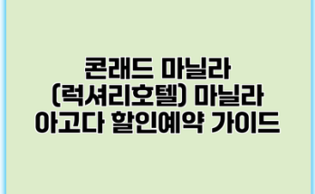 콘래드 마닐라 (럭셔리호텔) 마닐라 아고다 할인예약 가이드