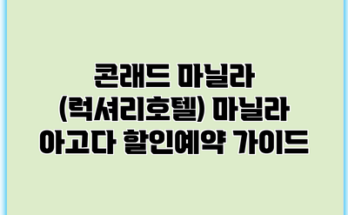 콘래드 마닐라 (럭셔리호텔) 마닐라 아고다 할인예약 가이드
