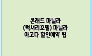 콘래드 마닐라 (럭셔리호텔) 마닐라 아고다 할인예약 팁