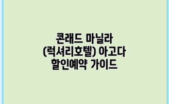 콘래드 마닐라 (럭셔리호텔) 아고다 할인예약 가이드