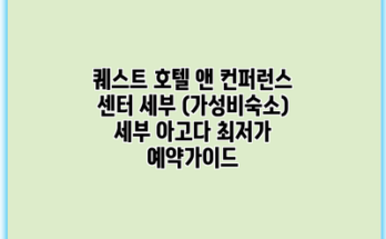 퀘스트 호텔 앤 컨퍼런스 센터 세부 (가성비숙소) 세부 아고다 최저가 예약가이드