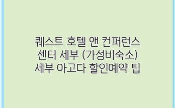 퀘스트 호텔 앤 컨퍼런스 센터 세부 (가성비숙소) 세부 아고다 할인예약 팁