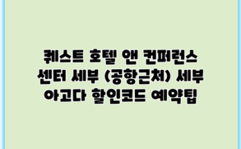 퀘스트 호텔 앤 컨퍼런스 센터 세부 (공항근처) 세부 아고다 할인코드 예약팁