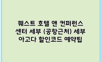 퀘스트 호텔 앤 컨퍼런스 센터 세부 (공항근처) 세부 아고다 할인코드 예약팁