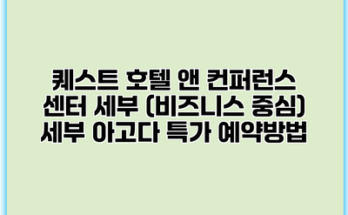 퀘스트 호텔 앤 컨퍼런스 센터 세부 (비즈니스 중심) 세부 아고다 특가 예약방법