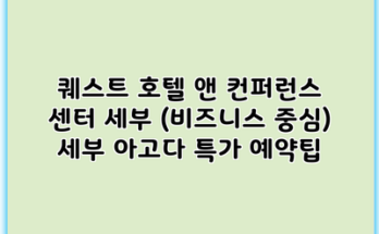 퀘스트 호텔 앤 컨퍼런스 센터 세부 (비즈니스 중심) 세부 아고다 특가 예약팁
