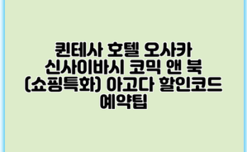퀸테사 호텔 오사카 신사이바시 코믹 앤 북 (쇼핑특화) 아고다 할인코드 예약팁
