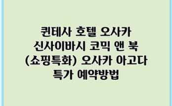 퀸테사 호텔 오사카 신사이바시 코믹 앤 북 (쇼핑특화) 오사카 아고다 특가 예약방법