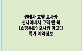 퀸테사 호텔 오사카 신사이바시 코믹 앤 북 (쇼핑특화) 오사카 아고다 특가 예약정보