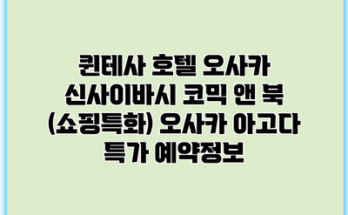 퀸테사 호텔 오사카 신사이바시 코믹 앤 북 (쇼핑특화) 오사카 아고다 특가 예약정보