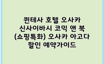 퀸테사 호텔 오사카 신사이바시 코믹 앤 북 (쇼핑특화) 오사카 아고다 할인 예약가이드