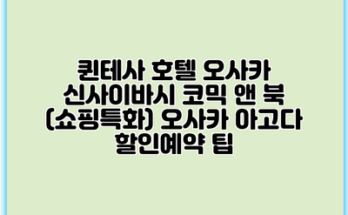 퀸테사 호텔 오사카 신사이바시 코믹 앤 북 (쇼핑특화) 오사카 아고다 할인예약 팁