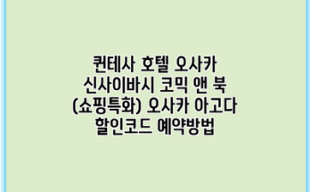 퀸테사 호텔 오사카 신사이바시 코믹 앤 북 (쇼핑특화) 오사카 아고다 할인코드 예약방법