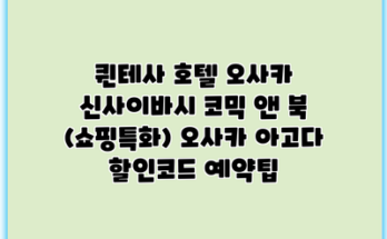 퀸테사 호텔 오사카 신사이바시 코믹 앤 북 (쇼핑특화) 오사카 아고다 할인코드 예약팁