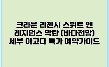 크라운 리젠시 스위트 앤 레지던스 막탄 (바다전망) 세부 아고다 특가 예약가이드