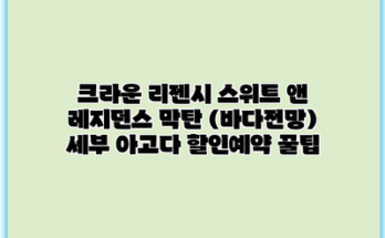크라운 리젠시 스위트 앤 레지던스 막탄 (바다전망) 세부 아고다 할인예약 꿀팁