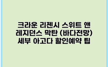 크라운 리젠시 스위트 앤 레지던스 막탄 (바다전망) 세부 아고다 할인예약 팁