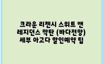 크라운 리젠시 스위트 앤 레지던스 막탄 (바다전망) 세부 아고다 할인예약 팁