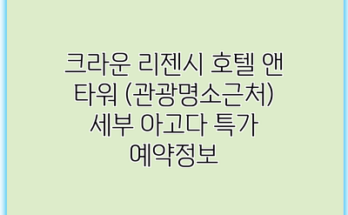 크라운 리젠시 호텔 앤 타워 (관광명소근처) 세부 아고다 특가 예약정보
