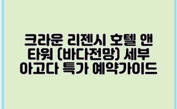크라운 리젠시 호텔 앤 타워 (바다전망) 세부 아고다 특가 예약가이드