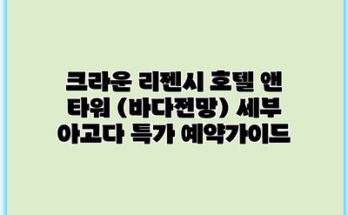 크라운 리젠시 호텔 앤 타워 (바다전망) 세부 아고다 특가 예약가이드