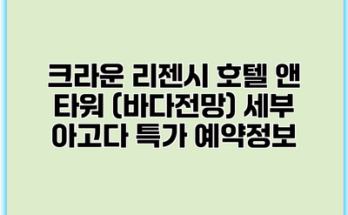 크라운 리젠시 호텔 앤 타워 (바다전망) 세부 아고다 특가 예약정보