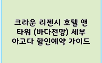크라운 리젠시 호텔 앤 타워 (바다전망) 세부 아고다 할인예약 가이드