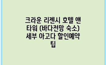 크라운 리젠시 호텔 앤 타워 (바다전망 숙소) 세부 아고다 할인예약 팁